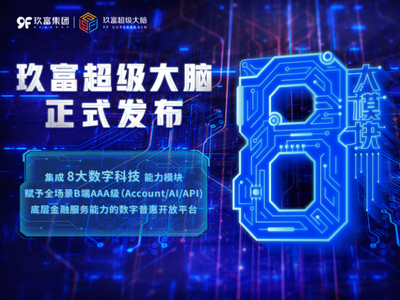 玖富超級大腦上線 數(shù)字金融“超級工廠”模式的技術(shù)內(nèi)核與行業(yè)啟示