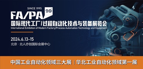 FA/PA 2024 信息科技如何驅(qū)動未來工廠與過程自動化