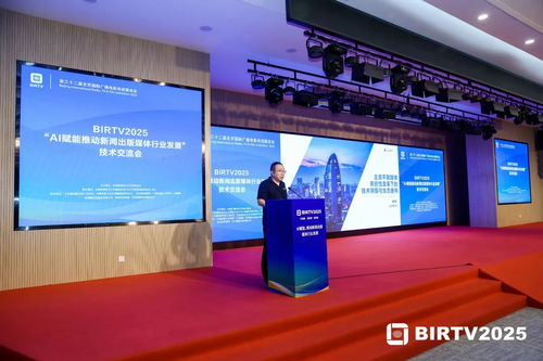 birtv2025 AI賦能推動(dòng)新聞出版媒體行業(yè)發(fā)展技術(shù)交流會(huì)在京圓滿舉行